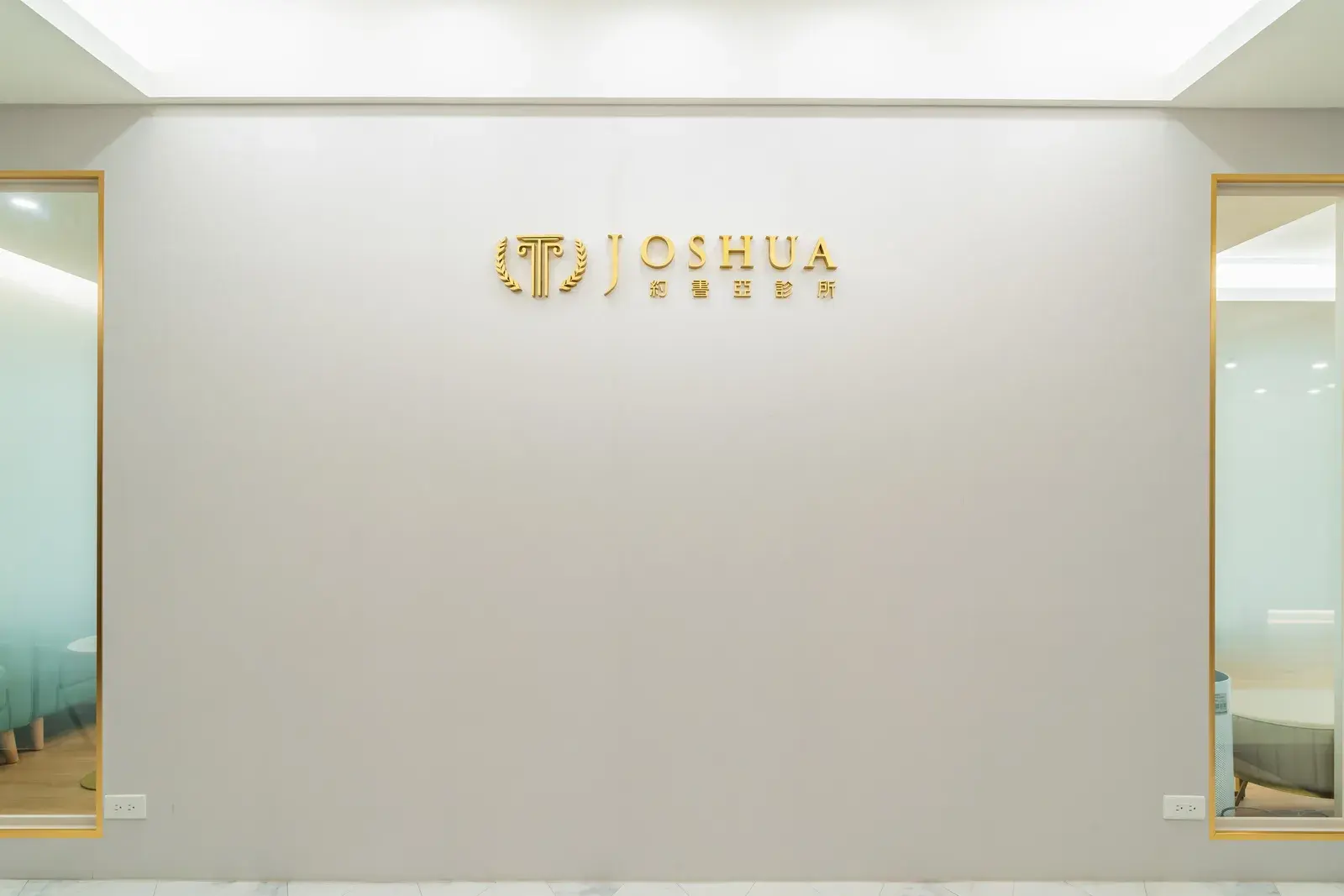 約書亞診所台北疝氣手術中心形象牆，金色 JOSHUA 標誌